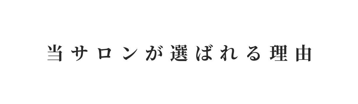 当サロンが選ばれる理由