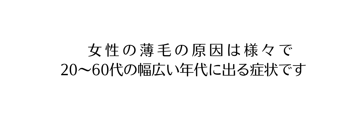 女性の薄毛の原因は様々で 20 60代の幅広い年代に出る症状です