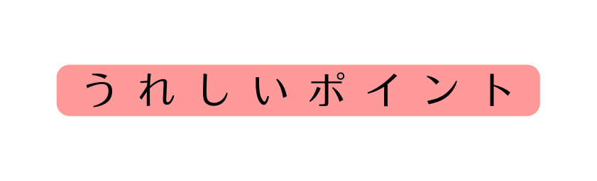 うれしいポイント