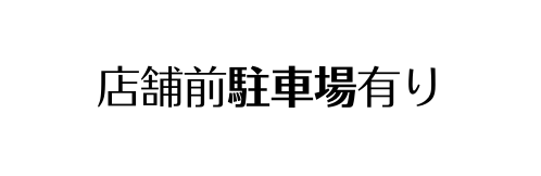 店舗前駐車場有り