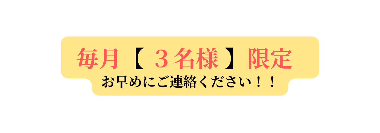 毎月 ３名様 限定 お早めにご連絡ください