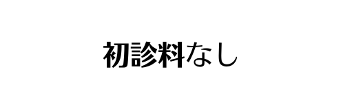 初診料なし