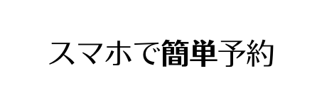 スマホで簡単予約