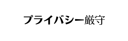 プライバシー厳守