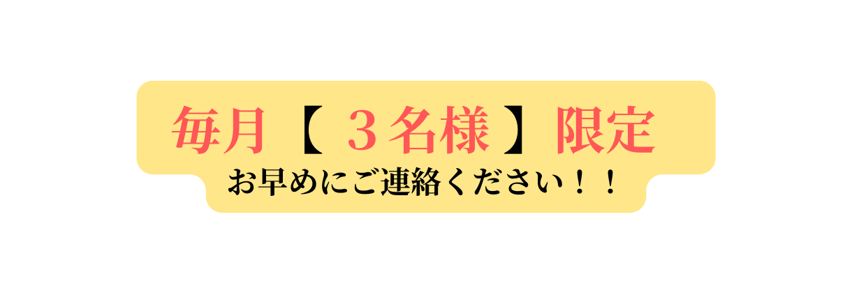 毎月 ３名様 限定 お早めにご連絡ください