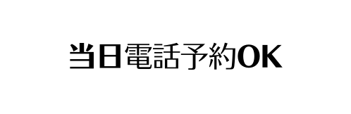 当日電話予約OK