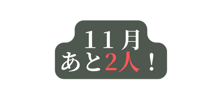 １1 月 あと2人